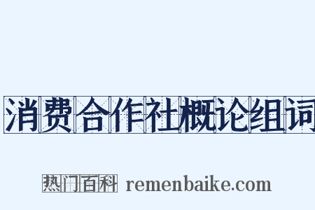 消费合作社概论组词是什么意思的图片